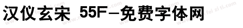 汉仪玄宋 55F字体转换